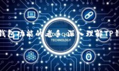 下载TP钱包的关键要求：你