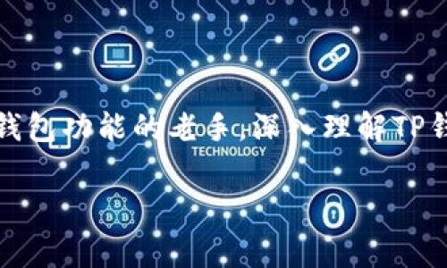 下载TP钱包的关键要求：你需要了解的真相

在数字货币迅速发展的今天，越来越多的用户选择使用TP钱包来管理他们的加密资产。然而，对于初次接触区块链和数字货币的用户而言，下载和使用TP钱包并不是一件简单的事情。在决定下载之前，我们需要了解其中的一些基本要求和注意事项。

基本设备要求

首先，下载TP钱包与你的设备息息相关。TP钱包支持不同类型的设备，包括但不限于智能手机和电脑。具体来说，用户需要确认他们的设备是否能够支持钱包的运行，主要包括：

ul
    li对于手机用户：需要一部运行Android 5.0及以上版本的安卓手机或iOS 10.0及以上版本的苹果手机。/li
    li对于电脑用户：建议使用Windows 7及以上版本或Mac OS X 10.11及以上版本的电脑系统。/li
/ul

确保你的设备运行流畅，并且可以顺畅访问互联网，这将直接影响到你使用TP钱包的体验。

网络连接与下载来源

下载TP钱包的下一步要求就是有效的网络连接。建议用户通过稳定的Wi-Fi或者手机数据流量进行下载，以避免因网络不稳定而导致下载失败。此外，选择合法的下载渠道也是极为重要的，切勿通过非官方或不明的网站下载安装包，以免遭受网络钓鱼或者恶意软件的攻击。

TP钱包可以通过官方的应用商店，例如Apple App Store或Google Play Store进行下载，确保下载的版本是最新、安全的。

用户注册与验证

成功下载TP钱包应用后，用户需要完成注册过程以开始使用。在注册中，你可能需要提供一些个人信息，例如电子邮箱地址和手机号码。这一过程不仅保护你的账户安全，同时也是验证身份的重要手段。

为了确保你的账户安全，建议用户选择强密码，并启用两步验证功能。另外，切记妥善保管账户的助记词和私钥，这是恢复钱包的重要凭证，一旦丢失将无法找回。

理解钱包的功能与使用方式

下载TP钱包只是第一步，真正的挑战在于如何有效地使用它。TP钱包不仅仅是一个存储数字货币的工具，更是一个集合了多种功能的平台。

例如，TP钱包支持多种加密货币的交易，包括主流的比特币和以太坊。用户可以通过钱包直接进行买卖操作，甚至参与去中心化金融（DeFi）项目，获取收益。这些功能都需要用户对钱包的操作流程进行相应的学习和熟悉。

常见问题与解决方案

在使用TP钱包的过程中，用户可能会遇到一些常见问题，例如交易延迟、资产显示不正常等。这时，用户可以首先检查网络连接是否正常，或者查看TP钱包的官方社交媒体平台，了解是否有系统维护或故障的通知。

此外，保持应用程序的更新也是解决许多问题的有效方法。官方会定期发布更新，以提升用户体验和安全性。用户应定期检查是否有新的版本更新，并及时下载安装。

保护你的资产安全

最后，安全性始终是使用数字钱包时需关注的核心问题。用户必须采取主动的安全措施来保护自己的资产。除了使用复杂的密码和两步验证，定期备份账户信息也是保护资产的一项有效策略。

值得注意的是，绝对不要将私钥或助记词分享给任何人。场外交易时，确保仅与可信的人士进行交易，谨防受到欺诈。在加密货币市场上，一定要保持警惕，确保资金安全。

结语

综上所述，下载TP钱包虽然是一个简单的过程，但了解其背后的要求和注意事项却能帮助用户避免许多潜在的问题。无论是准备下载的初学者，还是已经熟悉钱包功能的老手，深入理解TP钱包的每一个环节，都是保护自己的数字货币资产的重要一步。希望这篇文章能助你顺利开启TP钱包的使用旅程，让数字货币的管理和交易变得更加轻松安全。

TP钱包, 数字货币, 下载要求/guanjianci