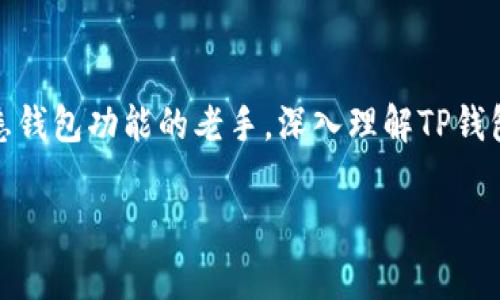 下载TP钱包的关键要求：你需要了解的真相

在数字货币迅速发展的今天，越来越多的用户选择使用TP钱包来管理他们的加密资产。然而，对于初次接触区块链和数字货币的用户而言，下载和使用TP钱包并不是一件简单的事情。在决定下载之前，我们需要了解其中的一些基本要求和注意事项。

基本设备要求

首先，下载TP钱包与你的设备息息相关。TP钱包支持不同类型的设备，包括但不限于智能手机和电脑。具体来说，用户需要确认他们的设备是否能够支持钱包的运行，主要包括：

ul
    li对于手机用户：需要一部运行Android 5.0及以上版本的安卓手机或iOS 10.0及以上版本的苹果手机。/li
    li对于电脑用户：建议使用Windows 7及以上版本或Mac OS X 10.11及以上版本的电脑系统。/li
/ul

确保你的设备运行流畅，并且可以顺畅访问互联网，这将直接影响到你使用TP钱包的体验。

网络连接与下载来源

下载TP钱包的下一步要求就是有效的网络连接。建议用户通过稳定的Wi-Fi或者手机数据流量进行下载，以避免因网络不稳定而导致下载失败。此外，选择合法的下载渠道也是极为重要的，切勿通过非官方或不明的网站下载安装包，以免遭受网络钓鱼或者恶意软件的攻击。

TP钱包可以通过官方的应用商店，例如Apple App Store或Google Play Store进行下载，确保下载的版本是最新、安全的。

用户注册与验证

成功下载TP钱包应用后，用户需要完成注册过程以开始使用。在注册中，你可能需要提供一些个人信息，例如电子邮箱地址和手机号码。这一过程不仅保护你的账户安全，同时也是验证身份的重要手段。

为了确保你的账户安全，建议用户选择强密码，并启用两步验证功能。另外，切记妥善保管账户的助记词和私钥，这是恢复钱包的重要凭证，一旦丢失将无法找回。

理解钱包的功能与使用方式

下载TP钱包只是第一步，真正的挑战在于如何有效地使用它。TP钱包不仅仅是一个存储数字货币的工具，更是一个集合了多种功能的平台。

例如，TP钱包支持多种加密货币的交易，包括主流的比特币和以太坊。用户可以通过钱包直接进行买卖操作，甚至参与去中心化金融（DeFi）项目，获取收益。这些功能都需要用户对钱包的操作流程进行相应的学习和熟悉。

常见问题与解决方案

在使用TP钱包的过程中，用户可能会遇到一些常见问题，例如交易延迟、资产显示不正常等。这时，用户可以首先检查网络连接是否正常，或者查看TP钱包的官方社交媒体平台，了解是否有系统维护或故障的通知。

此外，保持应用程序的更新也是解决许多问题的有效方法。官方会定期发布更新，以提升用户体验和安全性。用户应定期检查是否有新的版本更新，并及时下载安装。

保护你的资产安全

最后，安全性始终是使用数字钱包时需关注的核心问题。用户必须采取主动的安全措施来保护自己的资产。除了使用复杂的密码和两步验证，定期备份账户信息也是保护资产的一项有效策略。

值得注意的是，绝对不要将私钥或助记词分享给任何人。场外交易时，确保仅与可信的人士进行交易，谨防受到欺诈。在加密货币市场上，一定要保持警惕，确保资金安全。

结语

综上所述，下载TP钱包虽然是一个简单的过程，但了解其背后的要求和注意事项却能帮助用户避免许多潜在的问题。无论是准备下载的初学者，还是已经熟悉钱包功能的老手，深入理解TP钱包的每一个环节，都是保护自己的数字货币资产的重要一步。希望这篇文章能助你顺利开启TP钱包的使用旅程，让数字货币的管理和交易变得更加轻松安全。

TP钱包, 数字货币, 下载要求/guanjianci