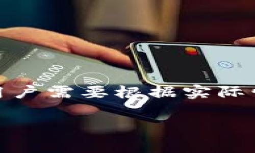 TP钱包（TokenPocket）是一个受欢迎的多链数字钱包，它支持多种区块链资产的管理与交易。清算是在区块链环境中进行资产交易后，实际转账和更新账户余额的过程。然而，“清算”的频率取决于几个因素，包括交易网络的处理能力、用户的交易行为，以及所涉及的区块链协议的设计。

TP钱包的清算机制

在TP钱包中，用户发起交易后，交易信息会被广播到相应的区块链网络。清算过程通常指的是网络对交易的确认和执行。例如，在以太坊网络中，交易需要被矿工打包进区块中，才能被视为已清算。一旦交易得到确认，用户的资产会反映在各自的余额中。

不同区块链的确认时间截然不同。例如，比特币网络常常需要数十分钟来确认交易，而在以太坊网络上，交易确认可能在几秒到几分钟之间完成。这使得TP钱包的清算时间并不是一个固定的指标，取决于用户选择的网络及其拥堵状态。

影响清算时间的因素

1. **网络拥堵**：如果一条链上的交易量特别大，清算时间可能会延长，用户需要等待更长的时间才能确认交易。

2. **交易费用**：在某些区块链网络中，用户可自行设定交易手续费。设定较高的费用有可能使得交易被优先处理，进而加快清算时间。而选择较低费用的交易可能会被延迟。

3. **交易确认数**：一些用户会选择等待多个区块确认交易，以确保其交易不可逆转。这意味着清算时间会相应增加。

用户在TP钱包的清算体验

对许多用户来说，理解清算过程与时间是至关重要的。使用TP钱包进行交易，用户应该了解交易被确认的时间，尤其是在进行大额交易时。为了获得最佳体验，用户可以参考网络状态，调整交易费用，并根据实际需求选择确认数量。

此外，TP钱包的用户界面通常会提供交易状态更新，这使得用户可以即时了解交易进展。从用户的角度看，能够清晰地获取到交易清算时间的信息，无疑增加了对网络的透明度，用户内心的焦虑也能够得到缓解。

如何提升TP钱包的交易效率

为了更高效地完成交易，用户可以采取以下几个策略：

1. **选择高峰期外的时间交易**：如果网络在高峰时段处于拥堵状态，选择在相对空闲的时候进行交易，能够明显加快清算过程。

2. **调整交易费用**：虽然加大手续费会导致交易成本上升，但在需要快速清算的情况下，这笔额外的费用往往是值得的。

3. **关注社区信息**：关注区块链项目的社区动态，有助于用户了解到网络的实时状况，从而做出更明智的交易决策。

总结

TP钱包的清算频率与多个因素相关，包括区块链本身的特性、网络拥堵情况和用户自身的交易策略。清算时间并不是一个固定的值，用户需要根据实际情况做出调整。通过了解并应用各种策略，用户可以显著改善他们在TP钱包上的交易体验，确保资产的快速、有效管理。

TP钱包清算时间揭秘，如何让你的交易更高效？