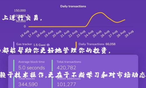   在TP钱包如何轻松出售DogMoon：揭示隐藏的交易窍门！ / 
 guanjianci TP钱包, DogMoon, 加密货币 /guanjianci 

引言：加密货币的新前沿
在加密货币的世界里，新的货币层出不穷，而DogMoon正是其中备受关注的一员。它的独特性与转瞬即逝的市场机会让很多投资者急于探索。然而，对于许多人来说，在像TP钱包这样的平台上出售这种数字资产可能听起来复杂而令人望而生畏。在这篇文章中，我们将深入探讨如何轻松地在TP钱包中出售DogMoon，从交易的基础知识到一些实用的技巧和窍门，帮助你顺利完成交易。而这不仅仅是一个简单的出售过程，更是一次对加密货币市场深入了解的旅程。

第一步：了解DogMoon
在动手出售DogMoon之前，首先，你需要对这款加密货币有一个清晰的了解。DogMoon是一种基于区块链理念的代币，它的设计初衷是为了创造一种趣味性与投资潜力兼具的货币。在初期，该币吸引了大量的用户和投资者，因为其社区驱动的特性和相对较低的进入门槛。而如今，随着市场的发展，越来越多的人开始关注如何效益最大化。

第二步：掌握TP钱包的基本操作
TP钱包是一款支持多种数字资产管理的移动钱包，拥有高效的用户界面和安全性。在使用TP钱包之前，你需要首先下载并设置好这款应用。在应用商店中搜索“TP钱包”，下载安装后，按照指示创建一个新钱包或者导入已有的钱包。
设置好钱包之后，将你的DogMoon代币转入该钱包中。一旦你的账户有足够的代币，就可以开始准备出售了。

第三步：连接到去中心化交易所
出售DogMoon的一个有效方式是通过去中心化交易所（DEX）。TP钱包支持多种DEX，如Uniswap和PancakeSwap。连接到去中心化交易所之前，确保在钱包中有足够的ETH或BNB来支付交易费用。选择合适的交易所后，点击“连接钱包”，并按照指示验证连接。

第四步：出售DogMoon的具体步骤
ol
    listrong选择代币：/strong在交易所的界面上，选择你要出售的代币（DogMoon）。/li
    listrong输入出售数量：/strong在提供的输入框中，输入你希望出售的DogMoon数量。/li
    listrong确认交易：/strong检查价格和手续费，确认交易信息无误后，点击“出售”按钮。/li
    listrong等待确认：/strong稍后，你会收到系统的交易确认通知。通常，交易只需几分钟，但在网络高峰期可能会稍有延迟。/li
/ol

第五步：管理交易后的资产
一旦交易成功，出售后的资产将会出现在你的TP钱包中。此时，你可以选择将其兑换为其他加密货币，或者提取到法定货币账户中。管理你的资产时，要时刻关注市场行情，寻找最佳的投资与交易时机。

第六步：出售 DogMoon 的注意事项
在出售DogMoon的过程中，有几个关键点需要你时刻注意。首先，市场波动性极大，价格会快速改变，要避免在高点出售导致损失。另一方面，在进行交易时要小心各种可能的陷阱或诈骗，确保在信誉良好的平台上进行交易。
此外，了解这些代币的技术背景和社区动态也至关重要。跟踪社交媒体、论坛等信息源，及时获取最新消息，这样你才能更理性地做出交易决定。

第七步：加入社区，分享经验
在加密货币市场中，没有人是孤岛。通过加入DogMoon的相关社区，不仅可以扩大自己的知识，还能与其他投资者分享经验和相关信息。在社区中，你可能会发现有价值的交易建议、技术分析或是社区活动，这些都能帮助你更好地管理你的投资。

总结：加密货币旅程中的每一步都至关重要
在TP钱包中出售DogMoon的过程就如同加密货币之旅的缩影：充满挑战、机遇与成长。尽管在初始阶段可能会感到畏惧，但随着你对技术的理解和市场的深入观察，一切都会迎刃而解。记住，成功的交易不仅依赖于技术操作，更在于不断学习和对市场动态的敏感掌控。希望这篇文章能够为你在TP钱包出售DogMoon的过程中提供实用的指导和启发，祝愿你的加密货币旅程一帆风顺！