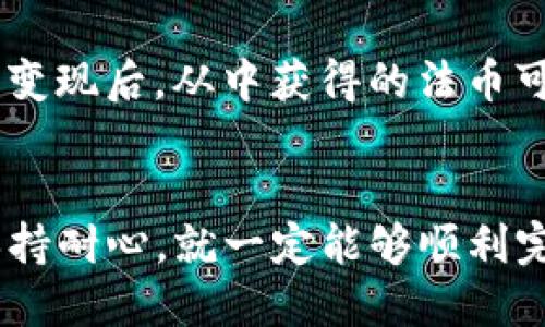 jiaoti如何轻松将TP钱包中的ETH变现？/jiaoti
TP钱包, ETH变现, 教程视频/guanjianci

引言：数字资产的新时代
随着区块链技术的逐步成熟，数字货币已成为现代金融生态系统中不可或缺的一部分。而以太坊（Ethereum, ETH）作为一项具有广泛应用的智能合约平台，受到了越来越多投资者的喜爱。对于那些持有ETH的用户而言，将这些数字资产顺利变现，便成为了一个既迫切又必要的话题。
在这个引人入胜的过程中，TP钱包作为一个安全、便捷的数字资产管理工具，将成为你的得力助手。通过这篇指南，我们将在简单易懂的步骤中，带你了解如何将TP钱包中的以太坊顺利变现。

第一步：了解TP钱包的基础
TP钱包是一款功能全面的数字货币钱包，支持多种主流区块链资产。其界面，用户可以方便地进行资产的管理和流转。在进行任何交易之前，熟悉TP钱包的基本功能至关重要。
首先，你需要下载并安装TP钱包的应用程序。它在主要的应用商店都能找到，确保从正规渠道下载，以免遭遇安全问题。安装完成后，按照指引创建一个新钱包或导入已有钱包，在此过程中，请确保安全备份你的助记词，以免丢失资产。

第二步：查看你的ETH余额
在成功登录你的TP钱包后，进入钱包主页，轻松地就能看到你的数字资产总览。在这种情况下，寻找以太坊（ETH），并查看当前的余额。这一步非常关键，因为你需要确认自己有足够的以太坊用于变现。
如果你希望了解ETH的当前市价，可以在钱包的市场部分找到相关信息，许多TP钱包提供实时行情数据。熟悉市场的变动将有助于你做出更优的决策。

第三步：选择变现的方式
将ETH变现的方式主要有两种：直接在交易平台上出售或通过法币兑换服务进行提现。具体选择哪一种，取决于你的需求及偏好。
1. **在交易平台出售**：许多用户更倾向于在交易平台上直接出售他们的ETH。在交易平台上，你可以选择合适的交易对（例如ETH/USD、ETH/CNY等），创建委托单来出售ETH。不同平台的手续费用、交易速度和用户体验可能有很大不同，因此建议事先进行功课，选一个信誉良好的交易平台。
2. **法币兑换服务**：如果你希望尽快将ETH变现为现金，有一些专门的平台提供将数字货币转换为法币的服务。这类平台通常直观易用，你只需输入所需变现的ETH数量，系统会给出相应的法币金额，然后通过绑定的银行账户进行提现。但需要注意的是，提现过程可能涉及一定的手续费。

第四步：准备必要的信息和账户
在决定变现方式后，首先确保你有一个合适的交易平台账户，在注册时可能需要验证身份信息（KYC），所以最好提前准备好身份证明文件。另外，如果通过法币兑换服务，还需绑定自己的银行账户或数字货币支付工具，这些都是成功提现的必要步骤。

第五步：进行交易
在确认好以上信息后，就可以进行交易了。如果是在交易平台注册，选择交易对，并按市场价格进行交易。随着交易的完成，钱包中的ETH将减少，而你的法币金额会相应增加。如果相关操作完成无误，资金会迅速到达你的银行账户或交易平台余额。

第六步：注意安全与费用
在整个过程中，安全性始终应该是重中之重。确保在安全的网络环境中进行交易，尽量避开公共Wi-Fi网络。在进行任何的ETH变现操作之前，仔细阅读平台的相关政策及手续费说明，以免受到意外费用的影响。

最后的建议
变现数字货币并不是一次性的操作，未来市场的行情仍将波动，保持良好的投资心态，选择适合自己的出入金方式至关重要。将ETH成功变现后，从中获得的法币可以用于日常消费或继续投资其他项目。在这个瞬息万变的数字资产世界中，及时掌握信息，做出明智决策，才是持久盈利的关键。

总结
通过以上步骤，你应该对如何将TP钱包中的ETH变现有了一个清晰的了解。这个过程简单却富有挑战，但只要你认真跟随每一个步骤，保持耐心，就一定能够顺利完成资产的变现过程。数字资产的魅力在于它的不确定性与潜力，只要你把握好方向，定能在这个新时代中，不断探索更广阔的投资机会。