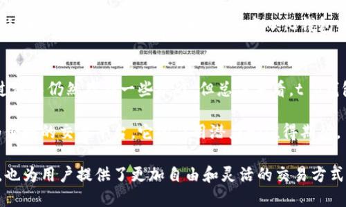 t p钱包可以直接交易吗/t p钱包可以直接交易吗
交易, 钱包, 加密货币/guanjianci

是什么让t p钱包脱颖而出？
在如今飞速发展的数字货币时代，人们对交易方式的期待已经不仅限于传统金融体系所提供的服务。t p钱包作为一种新兴的数字钱包工具，正在吸引越来越多用户的目光。其在用户友好性和交易效率方面的潜力引发了广泛的讨论。那么，t p钱包能否直接进行交易呢？这一问题值得我们深入探讨。

t p钱包的基本概念
首先，了解t p钱包的基本功能至关重要。作为一种数字钱包，t p钱包的主要作用是帮助用户存储、管理和交易他们的加密货币。与传统银行账户不同的是，t p钱包不仅支持币种的直接存取，还允许用户在钱包内部进行各种交易。这样的设计能够满足用户对加密资产灵活使用的需求。

直接交易的功能分析
直接交易是t p钱包的重要功能之一。用户可以通过钱包直接发送或接收数字货币，而无需经过复杂的步骤或传统金融机构的干预。这对于追求高效率和低手续费的用户来说，显然提供了一个具有吸引力的选择。

更重要的是，t p钱包支持多种加密货币，这让用户可以在一个平台上进行多种资产的管理与交易。这种多功能性不仅节省了时间，也增强了用户的交易体验，避免了在不同平台间切换的麻烦。

安全性问题
当然，在谈论m t p钱包是否能直接交易时，安全性的问题也不容忽视。区块链技术为加密货币的交易提供了坚实的基础，而t p钱包在安全性方面也有诸多设计。钱包会使用加密技术保护用户的私钥，确保用户资产的安全。

此外，钱包内置的多重身份验证功能极大地增强了账目安全性。这些安全保障措施让用户能够更加放心地进行直接交易，降低了由于安全漏洞可能造成的损失。

使用t p钱包的优势
除了直接交易的便利性，t p钱包还带来了其他多种优势。例如，实时交易功能使得用户能够即时收到交易通知，交易过程透明且可追溯，使用者可以随时掌握自己的资产流动情况。

此外，t p钱包提供的用户界面设计相对友好，即使是初学者也能轻松上手。这种便捷性大大降低了用户的使用门槛，从而能更好地迎合不同用户群体的需求。

用户体验：真实的声音
为了更好地了解t p钱包的实际使用情况，我们采访了一些正在使用该钱包的用户。大部分反馈都集中在交易的速度和安全性上。一位用户分享了他的经历：“我用t p钱包进行过几次直接交易，速度确实很快，特别是在高峰期没有出现过延迟。”

然而，也有用户提到了一些挑战，比如在某些情况下的技术问题。用户表示，虽然整体体验良好，但在首次使用时曾遇到过小的障碍，比如操作界面不够直观或者出现加载延迟等。对于新用户来说，使用中的一些小困惑可能会降低初始体验，但通过客服的有效支持，这些问题大多得到了快速解决。

适应未来金融生态
随着数字货币和区块链技术的持续发展，t p钱包的影响力正在不断扩大。直接交易的功能使其能够迎合趋势，尤其是在新兴市场和年轻用户群体中，数字资产的接受度在迅速上升。

预计未来几年的金融生态将会经历更加深刻的变革，t p钱包很可能会继续保持其竞争优势。例如，随着集中化交易所对用户隐私和安全性的挑战不断增加，去中心化钱包如t p钱包将成为用户关注的焦点。

总结：t p钱包的未来
综上所述，t p钱包提供了直接交易的便利，并且在安全性、用户友好性及功能多样性等方面都显示出其独特优势。虽然在使用过程中仍然存在一些挑战，但总体来看，t p钱包的表现足以满足大多数用户的需求。

随着金融科技的迅速发展，t p钱包有望在未来的新经济环境中发挥更加重要的角色。无论是作为一种资产管理工具，还是作为便捷的交易平台，它的应用潜力都值得期待。

对于希望深入了解或开始使用数字钱包的用户来说，t p钱包无疑是一个值得尝试的选择。它不仅代表着未来金融创新的方向，也为用户提供了更加自由和灵活的交易方式。