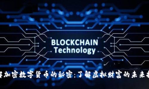 破解加密数字货币的秘密：了解虚拟财富的未来挑战