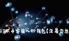 如何轻松将USDT从币客转入