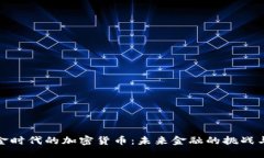 无现金时代的加密货币：