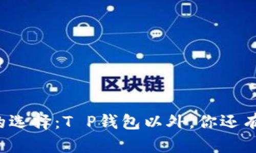 薄饼交易的选择：T P钱包以外，你还有哪些可能？