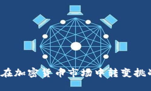 耐克如何在加密货币市场中转变挑战为机会？