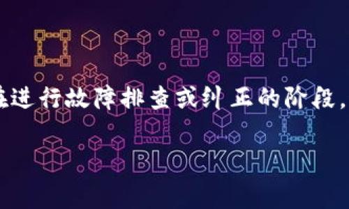 t p钱包异常处理中是指在使用TP钱包过程中，系统检测到了一些不正常的交易或状态，正在进行故障排查或纠正的阶段。这种情况通常会引起用户的关注，尤其是在他们期待完成转账、充值或其他金融操作的时候。

## TP钱包异常处理：理解与应对，确保您的资金安全