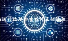 t p钱包异常处理中是指在