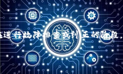 t p钱包异常处理中是指在使用TP钱包过程中，系统检测到了一些不正常的交易或状态，正在进行故障排查或纠正的阶段。这种情况通常会引起用户的关注，尤其是在他们期待完成转账、充值或其他金融操作的时候。

## TP钱包异常处理：理解与应对，确保您的资金安全