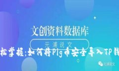 轻松掌握：如何将Pig币安