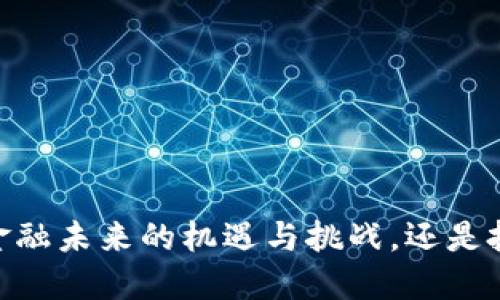 加密货币：金融未来的机遇与挑战，还是投机的泡沫？