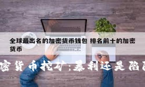 加密货币挖矿：暴利还是陷阱？