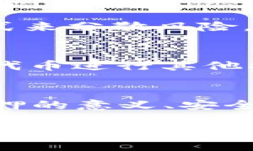 中本聪时代的挑战：如何安全质押你的TP钱包？
中本聪, TP钱包, 质押/guanjianci

引言：虚拟货币的背后
在比特币之父中本聪的引导下，虚拟货币迅速风靡全球。支持这一创新的区块链技术，不仅带来了投资机会，也为个人财务管理开辟了全新的天地。而TP钱包，作为一种广受欢迎的数字货币钱包，更是成为许多人进行虚拟资产管理的首选平台。但随着加密货币市场的兴起，如何安全、有效地质押资产成为了许多用户关注的焦点。

了解质押：在收益中成长
质押，简单来说，就是持有一定数量的数字资产，将其存入合约以支持区块链网络的运作。作为回报，用户可以获得利息或其他形式的奖励。这种机制让持有者不仅可以享受货币升值带来的收益，同时也能通过质押获得额外的收益。然而，质押并不是一个简单的过程，涉及的风险和注意事项值得仔细探讨。

TP钱包的优势与功能
TP钱包不仅是一款数字货币管理工具，更是一个集成了多种功能的平台。它支持多种主流的虚拟货币，用户在这里可以自由进行存取款、兑换、转账以及质押等操作。TP钱包在用户体验和安全性方面走在前列，拥有多重身份验证、冷钱包存储等保护措施，旨在为用户提供一个安全、便捷的加密货币管理场所。

安全质押的第一步：选择正确的币种
每一种币种的质押机制和收益率都各不相同。在进行资产质押前，首先要仔细了解你打算质押的币种。选择那种市场稳定、信誉良好的币种进行质押，不仅能降低风险，还能提高收益。例如，比特币和以太坊等主流币种，由于其强大的市场基础和用户基础，相对来说会更为稳定。

注册与设置TP钱包账户
如果你还未注册TP钱包，步骤相对简单。下载应用程序，填写必要的信息进行账号注册。注册成功后，确保设置强密码，并启用两步验证功能，以增强账户的安全性。安全性越高，财产越安全，这是每位用户都应该牢记的基本原则。

如何进行质押：简单的操作步骤
在TP钱包中进行质押的过程通常是直观的。首先，打开钱包，找到你希望质押的币种，点击进入该币种的详情页面。接着，选择“质押”选项，并按照提示输入质押数量和质押期限。确认信息无误后，点击提交即可。系统通常会生成一份质押合约，确保记录你的质押信息。

关注质押收益：定期检查与调整
质押后，用户应定期检查账户收益。在TP钱包中，你可以实时查看质押所获得的收益和账户状态。如果发现质押的收益不尽如人意，或者市场环境发生了变化，可以考虑进行调整。此外，关注市场动态，提前把握潜在的资产变动，也是确保最大化收益的重要策略。

风险管理：应对市场波动
质押虽然能带来收益，但也伴随着相应的风险。比如，市场的波动可能会影响到质押币种的价值。为了降低风险，你可以通过多币种质押、定期调整质押额度等方式来分散风险。许多成功的投资者都在这方面积累了丰富的经验，他们常常会根据市场变化灵活调整自己的投资策略。

质押代币的安全性
在 TP 钱包中，当你质押后，质押的是一种代币，这些代币会被锁定并用于支持网络的运作。虽然锁定的代币会为你带来收益，但在质押期间，你将无法使用这些代币进行其他操作。因此，选择质押的时机和期限也显得非常重要。在质押过程中，时刻关注市场变化，灵活调整质押策略，是每位投资者都需掌握的技巧。

结束语：超越中本聪的未来
在中本聪开创的虚拟货币时代，TP 钱包让用户能够轻松管理和质押资产，获得额外收益。随着整个加密货币市场的不断发展，用户的需求也在不断变化。了解质押的意义、安全地进行资产管理，是每位投资者实现财富增值的基本途径。同时，市场的变化是瞬息万变的，保持开放的心态，灵活调整策略，将成为你在这个行业中立足的基石。

无论你是刚入门的新人还是丰富经验的投资者，质押都是一个值得深入研究和实践的领域。通过TP钱包傍身，我们可以在这个崭新的金融天地中找到属于自己的位置，迎接未来更大的挑战与机遇。