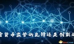 瑞士：加密货币监管的先