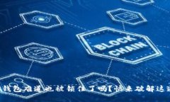 你的TP钱包难道也被锁住了