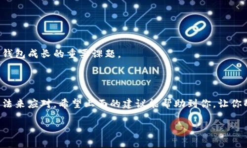   安装TP钱包后无法打开网银？解决方案看这里！ / 

 guanjianci TP钱包,网银,解决方案 /guanjianci 

引言：数字生活中的烦恼

在这个数字化飞速发展的时代，数字钱包已经成为了我们日常生活中不可或缺的一部分。特别是TP钱包，它凭借其便捷的支付功能和多样化的应用场景，赢得了越来越多用户的青睐。然而，安装后却无法打开网银的情况时有发生，这不仅让人感到困扰，也影响了我们使用网络金融服务的体验。

第一步：理解潜在原因

首先，我们需要明确一个事实：在技术上，问题往往源自多种可能的因素。而在你无法打开网银时，有几个常见的原因需要考虑。

1. **网络连接问题**：TP钱包作为应用程序，依赖于稳定的网络。确保你的设备连接到网络且信号良好，这一点非常关键。 

2. **软件更新问题**：科技在不断进步，用户的设备和应用程序也需保持最新状态。若你的TP钱包或浏览器版本过旧，可能导致兼容性问题。 

3. **缓存和数据问题**：过多的缓存和临时数据可能会干扰应用的正常运行。定期清理可以改善应用性能。

第二步：逐一排查解决方案

接下来，我们一一分析可能的解决办法：

h41. 确保网络连接畅通/h4

重启你的路由器，或者尝试切换至其他网络（如移动数据）。尤其是在使用公共Wi-Fi时，网络的不稳定性可能是导致问题的关键。

h42. 更新你的TP钱包和浏览器/h4

打开应用商店（如App Store或Google Play）检查是否有TP钱包的更新。如果有，请及时更新。此外，确保你的浏览器也是最新版本。老旧的版本不仅影响安全性，还有可能产生不必要的错误。

h43. 清理缓存与数据/h4

前往设备的“设置”，找到TP钱包，选择“清除缓存”和“清除数据”。这能帮助消除一些故障。清除数据会让你从头开始配置，但通常能有效解决问题。

h44. 重启设备/h4

有时设备会因为长时间运行而出现一些小问题，简单的重启往往能解决这些杂音。不妨试试。

第三步：联系技术支持

如果经过以上步骤后，问题依旧没有解决，那么联系TP钱包的客服是个不错的选择。提供详尽的故障描述，包括你所尝试过的解决方案，有助于他们更快速地定位问题。

用户的真实体验

为了更好地理解这个问题，收集了一些用户的反馈，他们在使用TP钱包的过程中遇到问题的经历：

一名用户分享道：“我当时正在使用TP钱包进行支付，突然网银打不开，整个人都懵了，赶紧查了资料，原来是网络连接的问题。”

另一名用户则表示：“我以为是软件崩溃，最后我发现只是忘记更新应用。更新后，问题便迎刃而解。”

未来展望：提高用户体验

在这个技术飞速发展的时代，用户体验是每一个应用开发者必须关注的焦点。不断改进软件的稳定性和兼容性，将是未来TP钱包成长的重要课题。

结束语

总而言之，虽然TP钱包在安装后无法打开网银的问题可能让人挫败，但我们通过逐步排查和解决方案，总能够找到相应的办法来应对。希望上面的建议能帮助到你，让你的数字生活更加顺畅！ 

以上是对于“TP钱包安装后网银打不开怎么办”的全面解析及解决方案。希望这篇文章能够解决你的问题，给你带来启发！