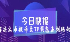 如何解决火币提币至TP钱包