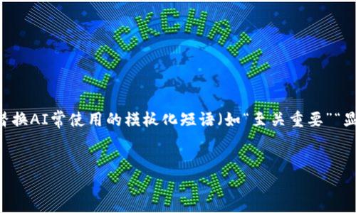 思考一个能解决用户问题的优秀，通过对立或挑战性语言吸引注意，放进标签里，和3个相关的关键词 用逗号分隔，关键词放进标签里，然后围绕详细介绍，写大约3900个字的内容，检查并替换AI常使用的模板化短语（如“至关重要”“显著提高”），用更自然、具体的表达，增加语言的多样性、情感化表达、个性化细节和文化关联性，使文本更接近人类创作的自然风格，降低AI生成内容的机械感，分段加上标签，段落用标签表示＞


钱包转币错了？别慌，解决办法来了！