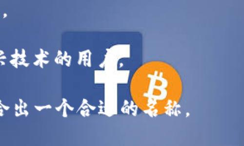 在加密货币的世界中，选择一个合适的钱包名称不仅能反映其功能和特性，还能影响用户的第一印象。以下是一些创意加密货币钱包名称的建议，供您参考：

1. **链旅钱包 (ChainJourney)**：象征着在区块链旅程中的安全和便捷。
2. **数字港湾 (Digital Harbor)**：提供安全存储，像港湾一样保护您的资产。
3. **币安宝 (CoinSafe)**：强调安全性与保护，令人安心的选择。
4. **钥匙盒 (KeyBox)**：体现钱包作为您数字资产钥匙的功能。
5. **区块锁 (BlockLock)**：传达安全和保护，适合长期持有的用户。
6. **云库钱包 (CloudVault)**：强调云存储的便利性与安全性。
7. **智链钱包 (SmartChain)**：突显智能合约等先进技术的应用。
8. **币友钱包 (CoinBuddy)**：带有社交属性，让用户感到亲切。
9. **宝藏箱 (TreasureChest)**：寓意着财富的收集与存储。
10. **未来钱包 (FutureWallet)**：强调前瞻性，适合追逐新兴技术的用户。

您可以根据用户的需求、钱包的功能和品牌形象，从中选择或组合出一个合适的名称。