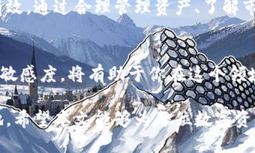 tp钱包TRX提币最低数量是什么？揭秘你应该知道的限制与技巧

TRX, 提币, tp钱包/guanjianci

引言：了解TRX提币的底线
在数字货币的世界里，每一种币都有其特定的操作规则，其中提币的最低数量尤为重要。尤其是对于使用tp钱包的用户来说，了解TRX（波场币）的提币最低数量可以帮助你更好地进行资金管理和交易策略的制定。本文将详细解释TRX提币的相关规定，以及如何有效利用这些信息。

什么是TRX？为什么选择tp钱包？
TRX，即波场币，是一个基于区块链的平台，旨在创建一个去中心化的互联网。波场网络支持智能合约，使其成为开发去中心化应用程序（DApps）的理想选择。tp钱包作为一个安全、用户友好的数字货币钱包，支持多种数字资产，包括TRX，使得用户能够方便地进行存储、交易和提币。

tp钱包的基本功能
tp钱包不仅仅是一个存币的地方，它还提供了多种功能，如资产管理、实时行情查询以及灵活的交易功能。用户通过tp钱包，不仅可以安全存储TRX，还能轻松进行交易和提币。其界面友好，操作简单，非常适合初学者和有经验的投资者使用。

TRX提币的最低数量
对于tp钱包用户，TRX提币的最低数量是一个非常关键的数据。根据当前的规定，用户在tp钱包提取TRX时，最低提币数量通常为**10 TRX**。这一标准可能会随着市场政策的变化而有所调整，因此建议用户在进行提币时务必提前确认最新的官方动态。

为什么会有最低提币数量？
设定最低提币数量是出于多方面的考虑。首先，交易的手续费是一个重要因素。如果提币的数量过小，交易手续费可能占据了提币金额的很大一部分，导致用户的损失。其次，币种流动性问题也是一个考量，过小的提币金额可能对市场造成洪水效应，增加网络负担。因此，合理的最低提币数量可以在保护用户利益的同时，确保网络的稳定运行。

如何有效管理你的TRX资产？
理解提币的最低数量后，用户可以采取一些策略来有效管理他们的TRX资产。比如，用户可以定期监控TRX的市场走势，当价格上涨到一个合理的水平时，一次性提取更多的TRX，减少频繁提币造成的手续费支出。同时，尽量将资金放在长期稳健的投资产品上，避免不必要的短期抛售。

提币过程中的注意事项
在进行TRX提币时，用户还需注意一些细节，以确保交易的顺利进行。首先，确保你输入的提币地址准确无误，任何的小错误都可能导致资产损失。其次，检查提币手续费，以便充分了解每次交易的成本。此外，了解tp钱包的提币时间也是必要的，通常提币会在一定的时间内被处理，用户需要有耐心。

总结：提升你的数字货币处理能力
了解tp钱包中TRX提币的最低数量以及操作细节，是每一个数字货币投资者的基本功。在这个瞬息万变的市场中，做足准备总是比临时抱佛脚要来得更加有效。通过合理管理资产、了解市场动态、审慎操作，用户不仅能在TRX中获利，更能在数字资产投资的旅程中，体验到丰厚的回报与安全感。

未来展望：不断变化的数字货币生态
数字货币领域瞬息万变，未来可能会有更多的提供服务和创新产品满足用户不同的需求。作为用户，持续关注钱包平台的更新和政策变化，增强自己的市场敏感度，将有助于你在这个领域中稳步前行，抓住更多机会。无论市场如何变化，保持对知识的渴望和对投资的理性，将始终是你成功的重要法则。

通过对tp钱包TRX提币最低数量的深入了解，以及获取相关技巧与策略，用户不仅能够更好地管理自己的数字资产，还能在不断变化的市场中立于不败之地。希望本文能够为每位数字资产投资者提供有价值的信息和参考，助你在未来的投资道路上走得更稳、更远。