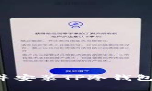 如何轻松创建并安装TP冷钱包：一步一步指南