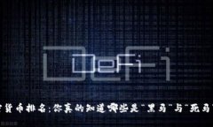 加密货币排名：你真的知
