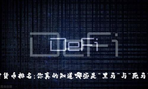 加密货币排名：你真的知道哪些是“黑马”与“死马”吗？