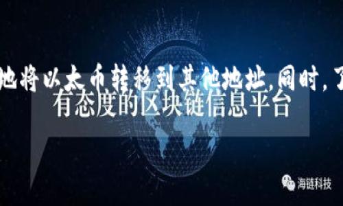 要在 TP 钱包中进行以太坊链上的交易，可以按照以下步骤进行。但请注意，具体的步骤可能会根据钱包的版本或更新而有所不同。

### 什么是 TP 钱包？
TP 钱包是一款支持多种加密货币的数字钱包，用户可以安全存储和管理他们的资产。特别是以太坊及其代币的支持，使得 TP 钱包成为区块链爱好者们的热门选择。

### 以太链的基本概念
以太链，通常指的是以太坊区块链，它是一个去中心化的平台，允许开发者在其上构建和部署智能合约和去中心化应用（DApps）。以太坊在全球范围内被广泛使用，为数字资产的交易和转移提供了基础。

### 交易前的准备工作
在进行以太坊链上的交易之前，有几个准备步骤需要你完成：
ul
    listrong下载 TP 钱包：/strong确保你已经安装了最新版本的 TP 钱包，并完成账户的设置。/li
    listrong购买以太币：/strong如果你还没有以太币，可以通过交易所购买，并将其转入你的 TP 钱包地址。/li
    listrong了解 Gas 费：/strong以太坊交易需要支付 Gas 费，这是一种用于激励矿工打包交易的费用。了解当前的 Gas 费趋势有助于你选择合适的交易时机。/li
/ul

### 在 TP 钱包上进行以太链交易的步骤

#### h4第一步：打开钱包/h4
首先，打开 TP 钱包应用程序并输入密码进入你的账户。如果你使用的是生物识别或其他安全措施，请按照提示完成身份验证。

#### h4第二步：选择“发送”或“交易”功能/h4
在主界面上，你会看到不同的功能选项，选择“发送”或“交易”。这通常是进行加密货币转账的入口。

#### h4第三步：输入接收方地址/h4
在相应的输入框中，输入你希望发送以太币的接收地址。务必仔细核对地址的准确性，错误的地址可能导致资金无法找回。

#### h4第四步：输入交易金额/h4
在指定的字段中，输入你希望发送的以太币数量。确保你账户中的余额足够，并且记得在发送金额中预留 Gas 费。

#### h4第五步：设置 Gas 费/h4
根据当前网络拥堵情况，你可以选择设置 Gas 费的类型，一般情况下，钱包会提供推荐的 Gas 费选项。快速发送需要更高的 Gas 费，反之则需要较低的费用。

#### h4第六步：确认交易信息/h4
在发送前，确保再次检查所有信息，包括接收方地址、发送金额和 Gas 费。确认无误后，点击“确认”或“发送”按钮。

#### h4第七步：等待交易确认/h4
交易发出后，你可以在 TP 钱包中跟踪交易状态。查看交易是否在以太坊区块链上被确认，通常情况下几分钟内就会得到结果。

### 在 TP 钱包中查看交易记录
所有交易记录都会自动被保存在 TP 钱包中。进入钱包的“交易历史”或“活动”页签，你可以查看到你所有的交易，包括发送、接收以及手续费等详细信息。

### 注意事项
在进行以太坊链交易时，以下几点是你需要特别注意的： 
ul
    listrong确保安全：/strong保持你的 TP 钱包密钥和密码安全。避免在不安全的网络环境下进行交易。/li
    listrong监控 Gas 费：/strong以太坊网络的 Gas 费会根据需求波动。你可以使用一些在线工具或专用应用程序来查看当前 Gas 费情况，以选择合适的交易时机。/li
    listrong保持软件更新：/strong定期检查并更新 TP 钱包，确保你使用的是最新版本，以获得更好的功能和安全性。/li
/ul

### 常见问题解答

#### h41. TP 钱包安全性如何？/h4
TP 钱包采用多层加密和私钥管理方式，确保用户的资产安全。用户也可以手动备份钱包，增加安全性。

#### h42. 如果发送错误的地址怎么办？/h4
一旦交易在区块链上被确认，资金将无法恢复。因此，在输入地址时要格外小心。确认无误后再进行发送。

#### h43. 如何提高交易速度？/h4
提高 Gas 费通常会增加交易的速度。建议在网络不拥挤时发送交易，或选择较高的 Gas 费以加速处理。

### 总结
在 TP 钱包上进行以太坊链的交易是一个快速且相对简单的过程。通过遵循以上步骤，用户可以轻松地将以太币转移到其他地址。同时，了解安全性和交易费用的相关知识能够帮助你更顺利地进行加密货币交易，希望这些信息能帮助到你！

### 不要让错误的交易毁掉你的加密资产！