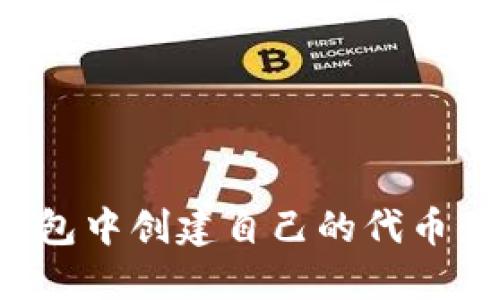 如何在TP钱包中创建自己的代币：挑战与机遇