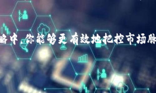   揭开加密货币资金费率的神秘面纱：你真的了解它的影响吗? / 
 guanjianci 加密货币,资金费率,交易策略 /guanjianci 

何为资金费率？
在加密货币市场中，资金费率是一个重要的概念，直接影响着投资者的盈利能力与交易决策。简单来说，资金费率是持有期货合约的交易者需支付或获得的费用。这笔费用通常是基于合约标的物的现货价格与期货价格之间的差异计算的。如果期货价格高于现货价格，买方就需要支付资金费率；反之，卖方则会获得这笔费用。

资金费率的动态变化
资金费率并不是一成不变的。它根据市场供需关系、交易量及投资者情绪等因素而波动。例如，当市场偏向看涨时，多头的需求增加，资金费率可能会提高；而当市场转为看跌时，多头退场，资金费率则可能降低。此外，资金费率的计算周期通常为短期，比如每8小时或每小时，这会导致交易者在短期内面临频繁的资金费用波动。

资金费率对交易者的影响
作为投资者，了解资金费率如何影响你的交易是至关重要的。假设你是一名期货合约的多头，如果在高资金费用的环境下持有合约，将会对你的利润产生直接影响。即使市场价格上涨，若资金费率过高，相应的费用支出也可能会侵蚀你的收益。同样，作为空头，如果资金费率持续处于低位，低额的资金费用可能使得你在特定交易中更加从容。

如何合理运用资金费率
面对如此复杂的市场环境，如何利用资金费率来你的交易策略？首先，你可以通过观察历史资金费率的走势，分析市场情绪。高资金费率通常意味着市场过于乐观，可能存在调整风险；而低资金费率则可能暗示着市场悲观，价格反弹的机会较大。

其次，合理的资金管理也是关键。对于不同的资金费率，调整你的仓位大小，设定相应的止损和止盈水平，可以有效降低风险。例如，在高资金费率的行情中，可以考虑缩小持仓，将风险控制在一定范围内，同时等待更好的入场机会。

资金费率与其他因素的关系
除了价格因素，资金费率还与市场流动性、杠杆比例等息息相关。流动性较高的市场，资金费率往往较为稳定；而在流动性不足的情况下，资金费率的波动可能会加剧。此外，使用杠杆的比例也会影响资金费率的水平，杠杆越高，相应的资金费用也会随之增加。因此，在选择杠杆时，请务必综合考虑资金费率的影响。

资金费率在不同加密货币中的差异
不同的加密货币可能存在不同的资金费率。例如，比特币的资金费率通常相对稳定，而一些小型山寨币可能由于交易量低，资金费率则会出现剧烈波动。这意味着在选择投资标的时，除了考虑市场走势，还需留意标的物的资金费率，避免因不利的费用影响整笔交易的收益。

未来的资金费率趋势
随着加密货币市场的不断发展，资金费率的未来趋势值得关注。比如，随着更多金融机构的参与，加密市场的成熟度提升，资金费率的波动幅度可能会减小，变得更加可预见。同时，新的金融工具和产品的推出，也会影响资金费率的构成及变化。作为投资者，保持对市场的敏感度，及时调整你的交易策略，在未来的市场中才能找到更多的机会。

结语：导航你的加密投资旅程
在这个波澜壮阔的加密货币世界中，资金费率如同导航仪器一般，引导着你的投资决策。通过理解它的运作方式、影响因素及如何将其应用到你的交易策略中，你能够更有效地把控市场脉搏，抓住投资机会。记住，风险与收益总是并存的，而资金费率则是你在波动的市场中稳定航向的重要工具。

希望通过这篇文章，你对加密货币资金费率有了更深入的了解。在未来的投资过程中，愿你能够做到心中有数，灵活应对，收获丰硕的果实。