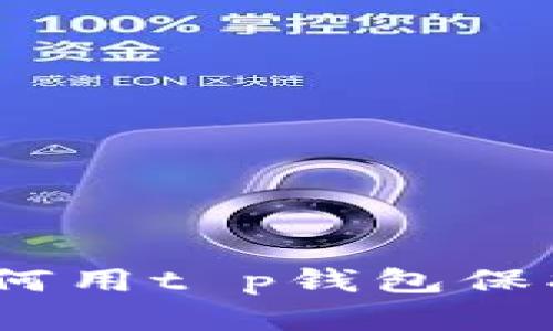  别让隐私暴露！如何用t p钱包保护自己的数字资产？