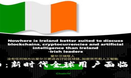 解密加密货币：新时代全球用户面临的机遇与挑战