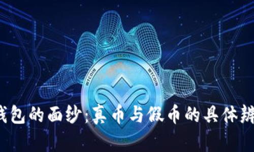 揭开p钱包的面纱：真币与假币的具体辨别方法