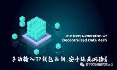 手动输入TP钱包私钥：安全