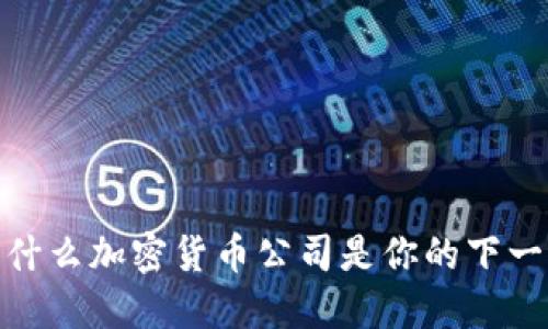 在马耳他，为什么加密货币公司是你的下一步商业机会！