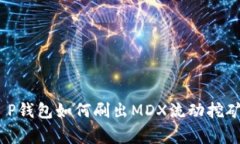 打破常规：T P钱包如何刷