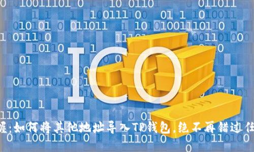 轻松掌握：如何将其他地址导入TP钱包，绝不再错过任何交易！