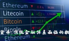 德国加密货币：传统金融