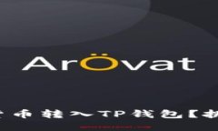 如何轻松将虚拟货币转入