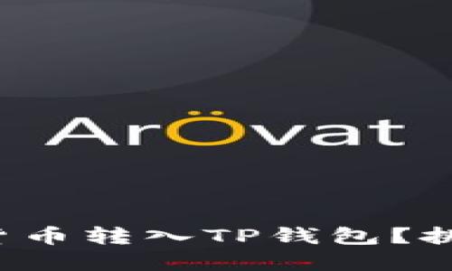 如何轻松将虚拟货币转入TP钱包？挑战你的操作极限！