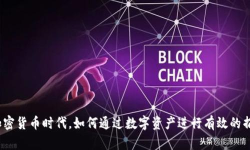 在加密货币时代，如何通过数字资产进行有效的捐赠？