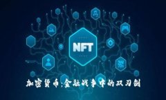 加密货币：金融战争中的