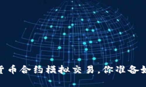 抓住机会：加密货币合约模拟交易，你准备好迎接挑战了吗？