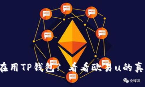 您是否在用TP钱包? 看看欧易u的真实体验！