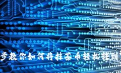 一步一步教你如何将抹茶