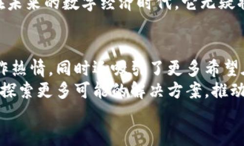 新的时代：为什么你必须考虑加密货币作为薪资支付，并迎接未来的挑战

加密货币, 薪资支付, 区块链/guanjianci

引言：踏入加密世界的第一步
在这个数字时代，加密货币逐渐从一种金融新兴工具演变为全球支付服务的新选择。越来越多的企业开始接受用加密货币支付薪资，这不仅是一种现代化的支付方式，还代表着对未来经济变迁的前瞻性思考。在这一变革之中，如何抓住机遇、克服挑战，正成为企业管理者与员工们必须面对的新课题。

何为加密货币薪资支付协议
简单来说，加密货币薪资支付协议是允许企业使用加密货币作为员工薪资的一种合约。这种协议不仅涉及到支付的金额与日期，还考虑到法律规范、税务问题以及如何安全有效地转账等多个因素。
在传统的薪资支付中，企业几乎只依赖于法定货币。对于一些相对小型或创新型企业来说，采用加密货币支付薪资可以吸引更多的人才，同时提升公司形象。

加密货币的优势：超越传统支付系统
在传统的薪资支付中，跨国支付常常需要面对滞后的处理时间和高昂的手续费。然而，加密货币的特性为这一切带来了变革。在全球化更加紧密的今天，企业与员工都急需更加灵活和高效的支付方式。
首先，加密货币交易通常是即时完成的。这意味着员工可以快速收到薪资，无需等待若干天等待银行处理。这在某种程度上缓解了传统薪资支付中常见的问题，例如员工因等待薪资而感到的焦虑。

税务与法律：小心翼翼的规范之路
尽管加密货币的优势显而易见，但在实施薪资支付协议时，企业也必须认真考虑法律责任与税务问题。很多国家对加密货币的监管政策尚未明确，这也意味着企业在采用加密支付时需要谨慎行事。
技术的变革往往伴随着政策与法律的滞后，因此，企业需要及时关注相关法律法规的动态，确保自身不违反法律。而对于员工来说，了解如何在税务上处理加密货币收入也是一项需要重视的问题。

雇主与员工的心理战：能不能接受加密薪资？
虽然加密货币的优势吸引了不少企业参与，但不少员工对以加密货币作为薪资仍然保有疑虑。部分原因在于加密货币市场的不稳定性，价格波动可能导致员工对自己薪水的失去信心。
因此，企业在推行加密薪资支付前，有必要进行充分的沟通，解释加密货币的优势以及如何应对价格波动的问题。此外，企业还可以考虑将一定比例的薪资以法定货币支付，以提升员工的安全感。

文化与市场接受度：渐变的社会共识
不同地区对加密货币的接受程度不一。在某些科技发展领先的国家和地区，加密货币已经成为趋势，而在其他地方，仍有很多人持怀疑态度。要想顺利推行薪资支付协议，企业需深入理解当地文化与市场环境。
例如，在许多金融科技公司，加密工资支付被广泛接受并推广。而在传统行业中，由于认知与接受度的差异，推行可能会受到阻碍，企业在引导员工接受这一切时，需精心策划沟通方案，力求让员工理解加密货币的未来潜力。

技术的保障：如何确保支付安全
在探讨加密货币薪资支付时，安全性常常成为焦点。随着网络诈骗手段的日益复杂，如何保护企业和员工的资金安全，成为一项必须面对的挑战。
首先，企业需要选择合适的加密货币平台，这样的平台应该拥有良好的安全记录与用户评价。此外，企业还可以采用一些安全措施，如多重身份验证、定期安全审计等，来确保资金的安全。

总结：拥抱未来的勇气与智慧
加密货币薪资支付协议并非只是一种新的支付方式，而是一种未来趋势的体现。在灵活性、成本、速度以及吸引人才等方面，加密货币都有着无可比拟的优势。然而，企业在执行这一协议时，必须重视相关的法律、税务及文化等问题。
总之，拥抱加密货币作为薪资支付的企业需要具备前瞻性、灵活性和勇气。像许多技术变革一样，这一过程将会有挑战与机遇并存。但在未来的数字经济时代，它无疑将成为创新与发展的新引擎。将目光投向今天，并为明天做好准备，才能在这场变革中占据主动，推动企业不断向前发展。 

附录：成功案例与未来展望
随着越来越多的企业接受加密货币薪资支付，这一趋势也在不断扩大。不少成功案例显示，采用这一模式的企业不仅提升了员工的工作热情，同时还吸引了更多希望在前沿科技与创新行业工作的优秀人才。
未来，随着全球范围内对加密货币的进一步理解与接受，这种薪资支付方式可能会得到更广泛的采纳。企业在这一过程中应继续创新，探索更多可能的解决方案，推动薪酬结构向更加灵活和多样化的方向发展。
以开放的心态与适时的行动迎接变化，才能在这个快速发展的时代中立于不败之地。