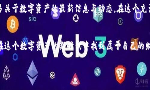   如何将TP钱包中的UVM资产转化为现金？  / 
 guanjianci TP钱包, UVM, 资产变现  /guanjianci 

引言：数字资产的时代
在数字货币的浪潮中，越来越多的人开始学习和探索如何管理自己的数字资产。尤其是随着区块链技术的不断发展，资产的流动性和变现方式日益丰富。其中，TP钱包作为一个广受欢迎的数字钱包，为用户提供了安全存储和管理多种数字资产的便利。然而，对于新手用户来说，如何将钱包中的UVM（Utility Virtual Money）资产转化为现金，依然是一个令人困惑的话题。

第一步：了解UVM资产
在深入讨论变现渠道之前，首先需要搞清楚什么是UVM。UVM是为了促进数字交易而设计的一种虚拟货币，通常用于支付某些特定平台上的服务或购买特定商品。了解UVM的应用场景和价值，能帮助用户更清晰地判断其变现策略的可行性。

第二步：TP钱包的基本功能
TP钱包不仅可以安全存储UVM资产，还提供了交易、转账等多项金融服务。在决定如何变现之前，建议用户熟悉TP钱包的各种功能。这包括：查看资产、生成转账、参与DeFi（去中心化金融）活动等。

第三步：探索UVM变现方式
将UVM资产转化为现金并非难事，关键在于选择合适的方式。以下几种方法是比较常见且有效的：

1. 通过交易所进行兑换
大多数用户选择将UVM直接兑换为主流数字货币（如比特币或以太坊），再通过交易所将这些主流货币兑换成法币。这种方式的优点是流程相对简单，且许多交易所都提供便捷的操作。此外，利用交易所的行情信息，可以帮助用户选择最佳的兑换时机，从中获得更好的收益。

2. P2P交易平台
如果用户不想通过传统交易所进行兑换，可以考虑P2P交易平台。在这样的环境中，用户可以直接与其他人进行交易，省去中介费用。这种方式往往更加灵活，用户有机会根据市场需求设置自己的交易条件。例如，有些平台允许用户设置他们希望的买入或卖出价格，从而获得更好的交易结果。

3. Airdrop或奖励机制
某些项目方会定期进行Airdrop或其他形式的奖励，这时用户可以通过简单的操作获得额外的UVM。虽然这并不是直接的变现方式，但可以通过上述方式（如交易所或P2P平台）将获取的奖励进一步转化为现金。

第四步：选择合适的交易方式
无论你选择哪种方式进行变现，一定要仔细选择交易平台。建议关注平台的安全性、费用、用户评价等信息，确保自己的资产能够安全转移。同时，还需注意相关法律法规，避免触犯法律红线。

第五步：风险管理与规避
变现数字资产虽然有着诱人的收益，但同样伴随着一定风险。市场波动性大，资产价值随时可能变化。在进行变现操作前，建议用户进行适当的风险评估和管理。可以设定止损点和收益目标，帮助自己在市场波动中保持冷静，避免因情绪波动做出损失的决策。

第六步：总结与未来展望
随着数字经济的持续发展，UVM等虚拟资产的变现方式将会不断丰富。用户应保持对市场的敏感度，随时调整自己的操作策略。同时，不妨多参与社区讨论，获取更多关于数字资产的最新信息与动态。在这个充满机遇的时代，掌握变现技巧的用户，总能在财富的道路上走得更远。

最后的话
将TP钱包中的UVM资产变现的过程，虽然在初期可能显得有些复杂，但只要理解了背后的机制，选对了方法，逐渐实践，便能轻松驾驭这个过程。希望每位用户都能在这个数字资产的新时代中找到属于自己的财富之路，让自己的资产保值增值！

上述内容为您提供了详细的信息和指导，希望能帮助您顺利将TP钱包里的UVM资产变现。如有任何疑问或需进一步的信息，欢迎随时提问！