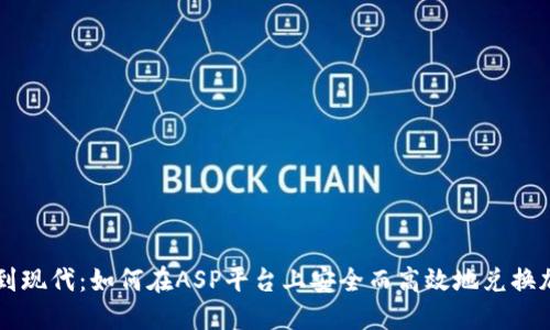 从传统到现代：如何在ASP平台上安全而高效地兑换加密货币